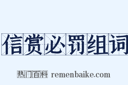信赏必罚组词是什么意思的图片